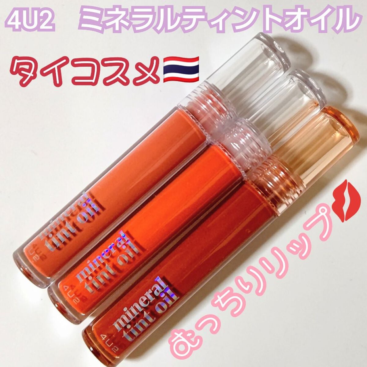 ミネラルティントオイル/4U2/リップティントを使ったクチコミ(1枚目)