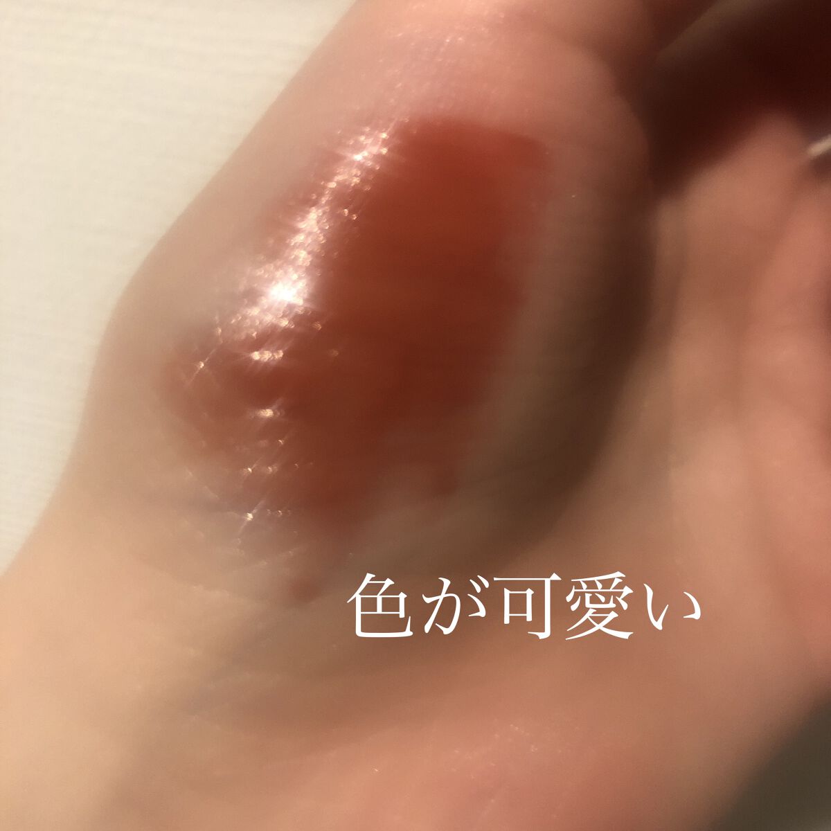 rom&nd ブラーファッジティント 03 ムスキー(MUSKY)/rom&nd/リップティントを使ったクチコミ（3枚目）