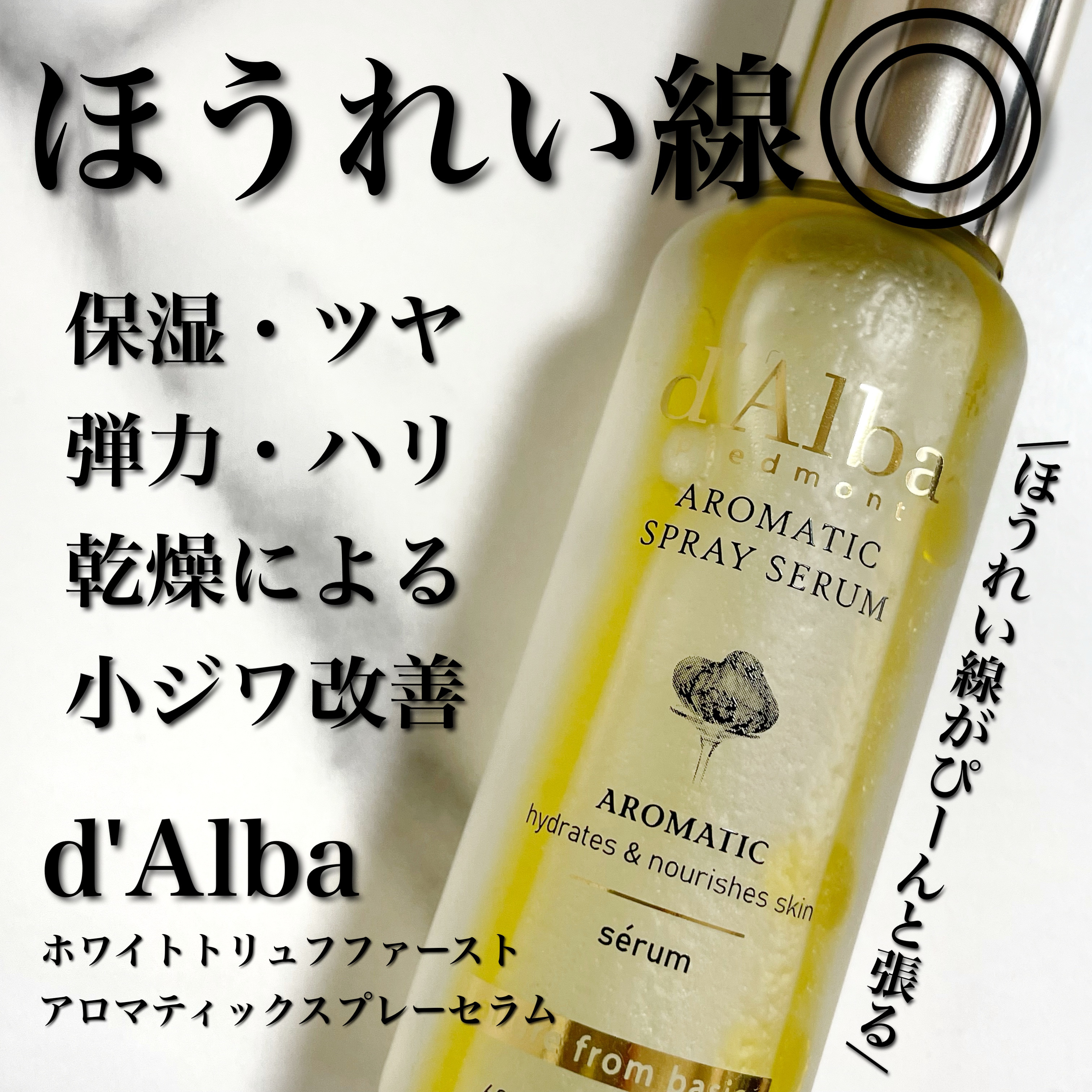 ホワイトトリュフファーストアロマティックスプレーセラム/ダルバ/ミスト状化粧水を使ったクチコミ（1枚目）