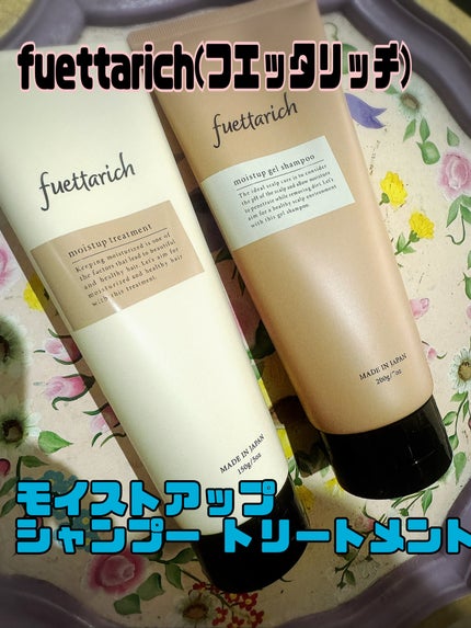 モイストアップ ジェル シャンプー/トリートメント/fuettarich (フエッタリッチ)/サロンシャンプーを使ったクチコミ(1枚目)