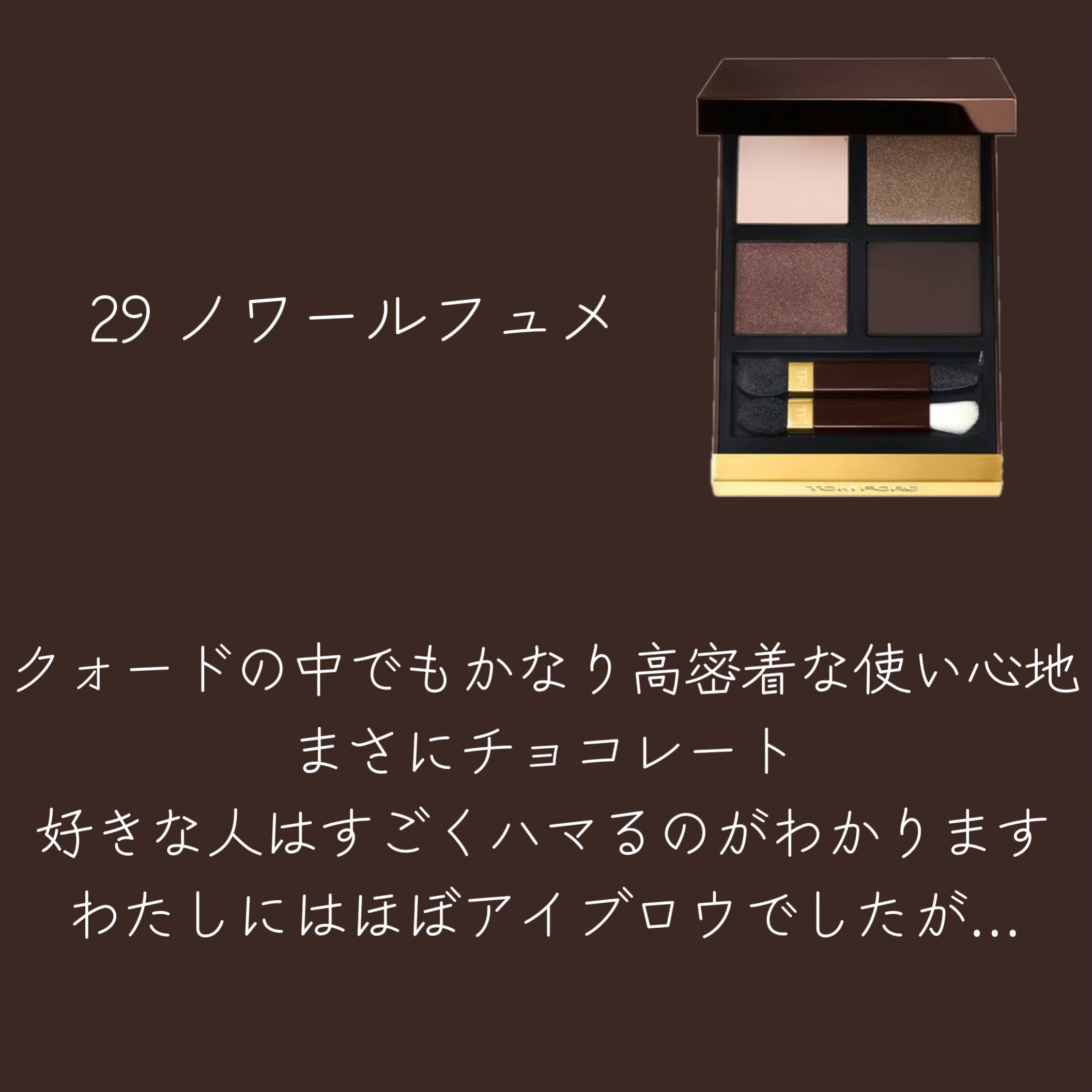 アイ カラー クォード 29 ノワール フュメ/TOM FORD BEAUTY/アイシャドウパレットを使ったクチコミ（2枚目）