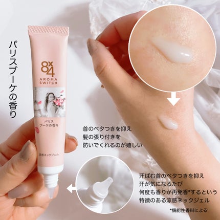 8x4 アロマスイッチ 涼感ネックジェル パリスブーケの香り/8x4/デオドラント・制汗剤を使ったクチコミ(2枚目)