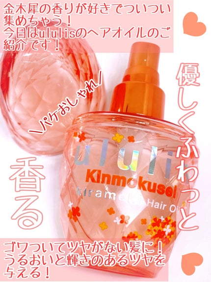 キンモクセイ キラメキ シャイニー ヘアオイル/ululis/ヘアオイルを使ったクチコミ(2枚目)