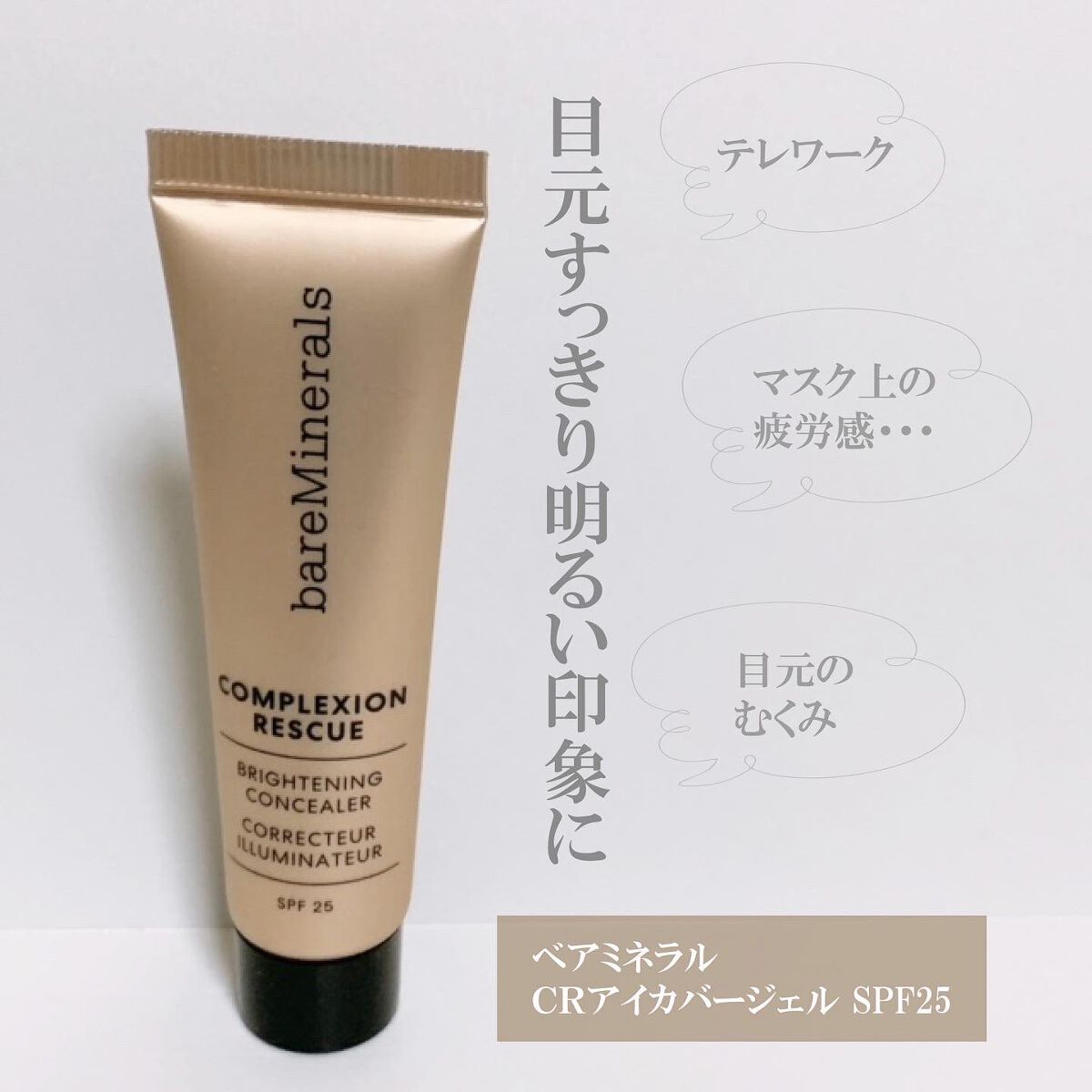 CR アイカバー ジェル SPF25 /bareMinerals/日焼け止めジェルを使ったクチコミ（2枚目）