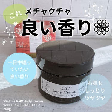Raw Body Cream/SWATi/MARBLE label/ボディクリームを使ったクチコミ（2枚目）