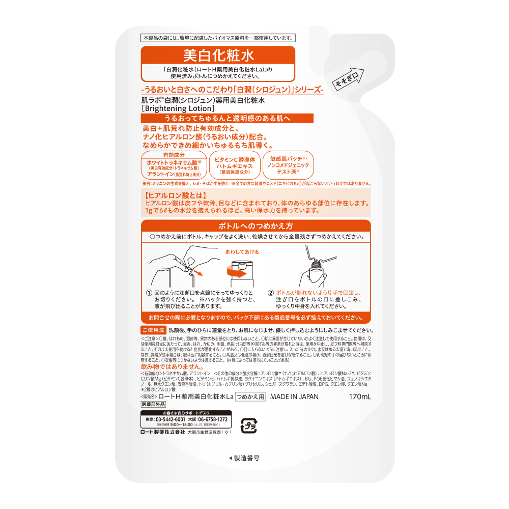 白潤薬用美白化粧水 つめかえ用 170ml