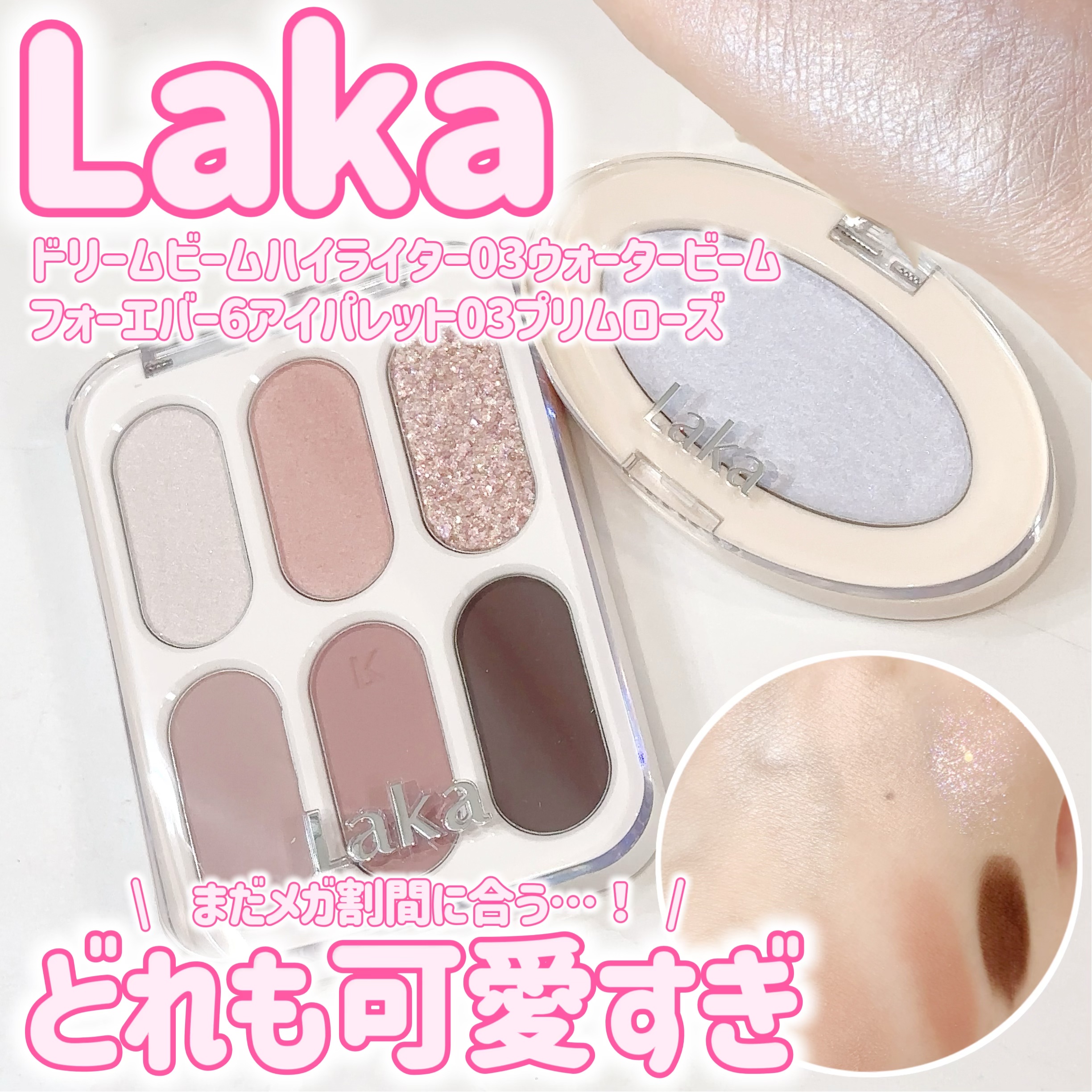 ドリームビームハイライター/Laka/パウダーハイライトを使ったクチコミ（1枚目）