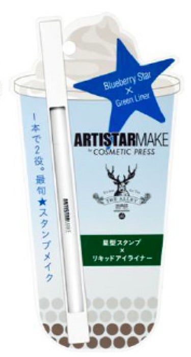 ARTISTARMAKE Ｓ スタンプライナー 3 ブルーベリースター×グリーンライナー