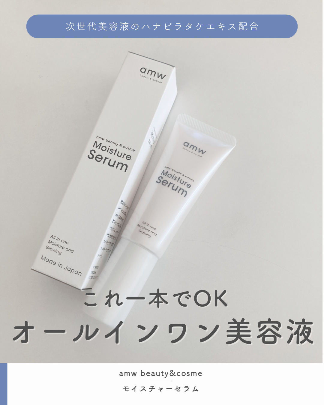 amwビューティー＆コスメ　モイスチャーセラム/amw beauty&cosme/美容液を使ったクチコミ（1枚目）