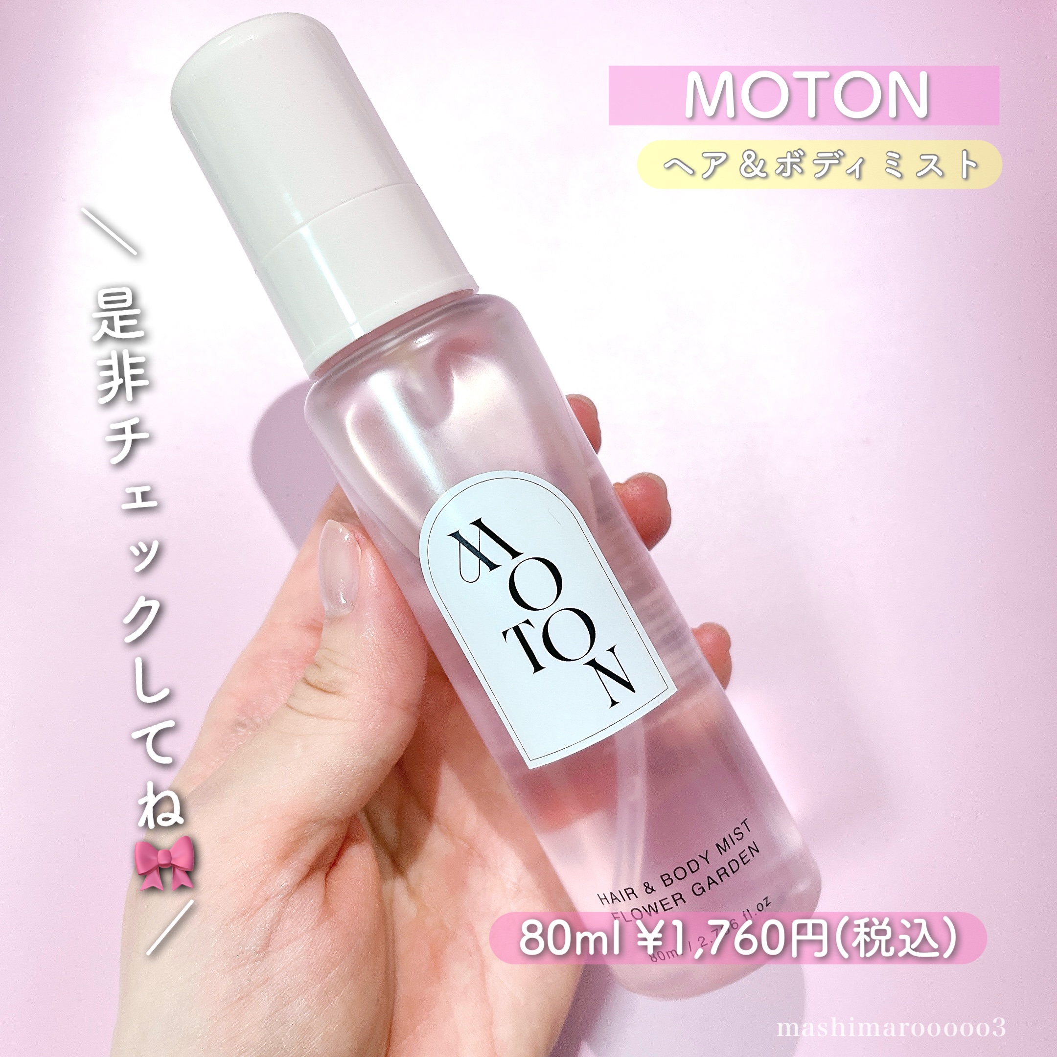 MOTON ヘア&ボディミスト フラワーガーデン｜MOTONの口コミ - ＼ バズ