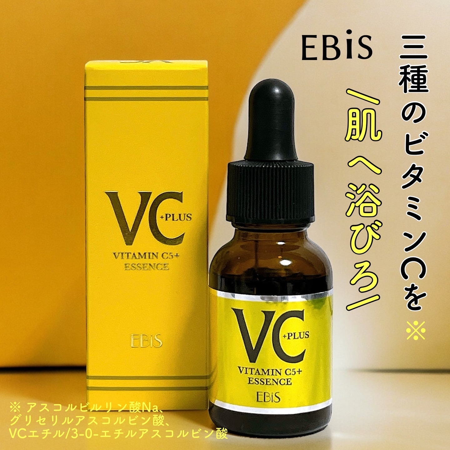 Cエッセンス VC5+PLUS /EBiS化粧品/美容液を使ったクチコミ（1枚目）
