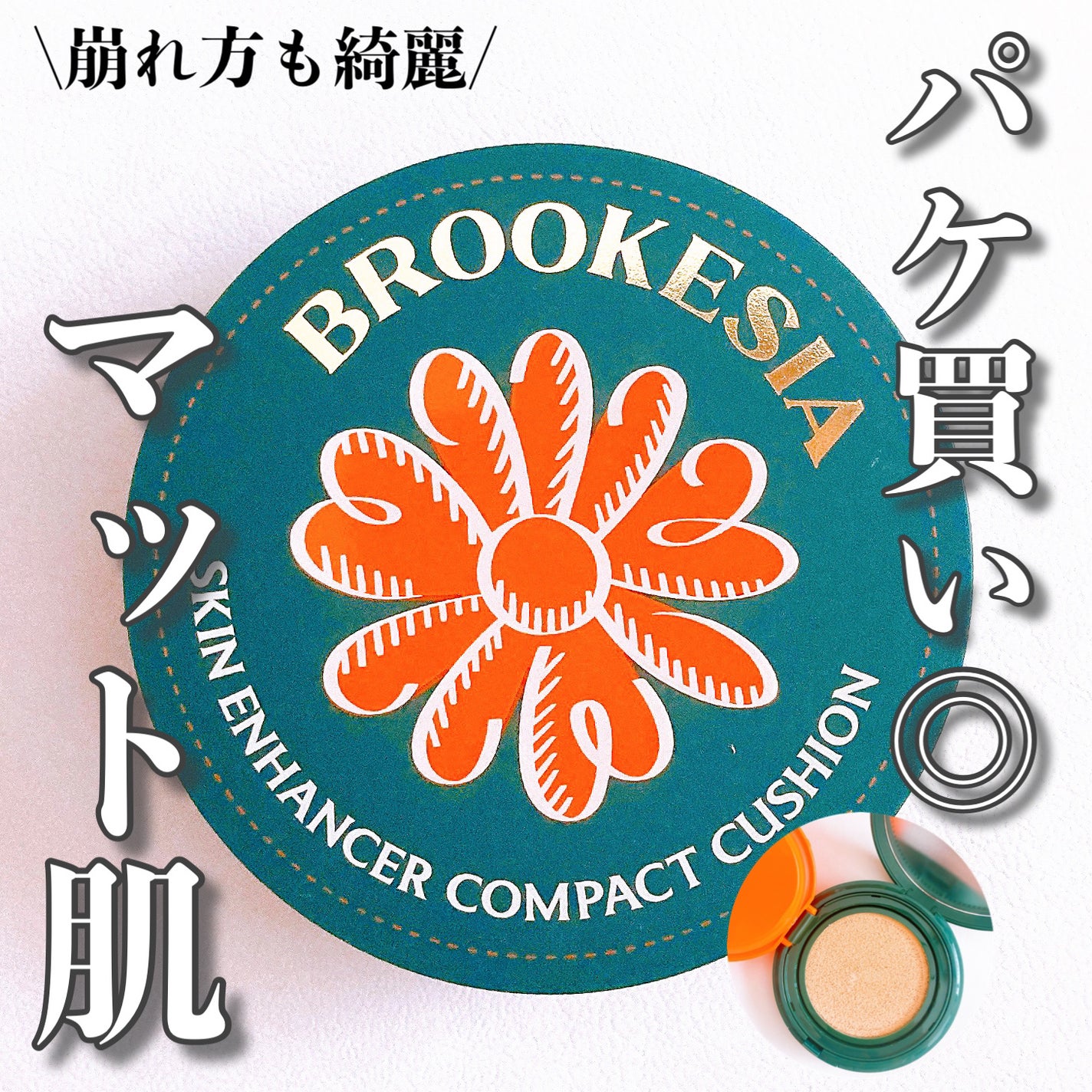 スキンエンハンサー コンパクトクッション(グロー)/BROOKESIA/クッションファンデーションを使ったクチコミ(1枚目)