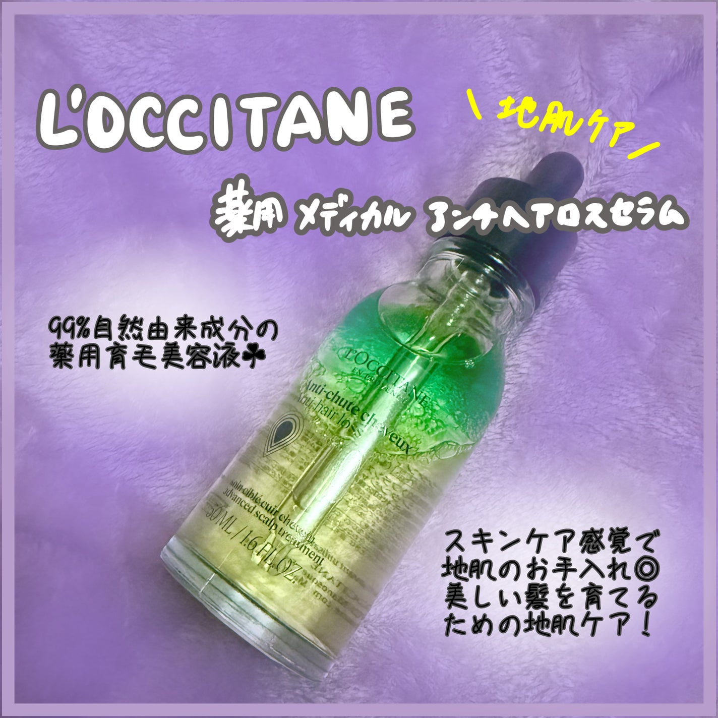 薬用 メディカル アンチヘアロスセラム/L'OCCITANE/頭皮ローションを使ったクチコミ(1枚目)