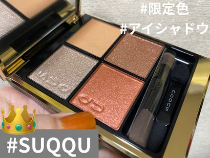 シグニチャー カラー アイズ/SUQQU/アイシャドウパレットを使ったクチコミ(1枚目)