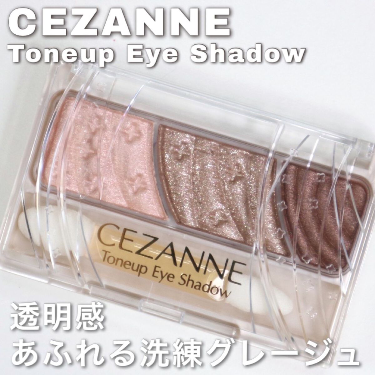 トーンアップアイシャドウ/CEZANNE/アイシャドウパレットを使ったクチコミ（1枚目）
