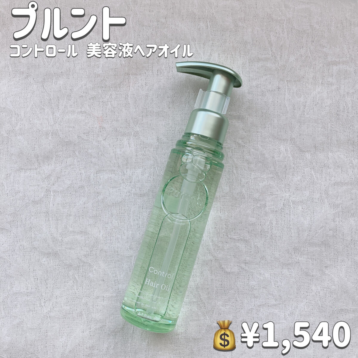 プルント コントロール美容液ヘアオイル/Purunt./ヘアオイルを使ったクチコミ（2枚目）