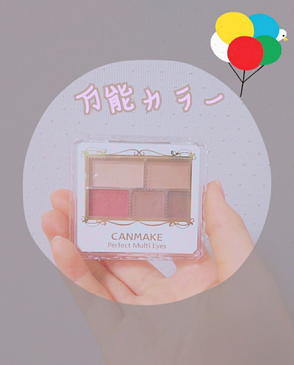 パーフェクトマルチアイズ/キャンメイク/アイシャドウパレットを使ったクチコミ(1枚目)