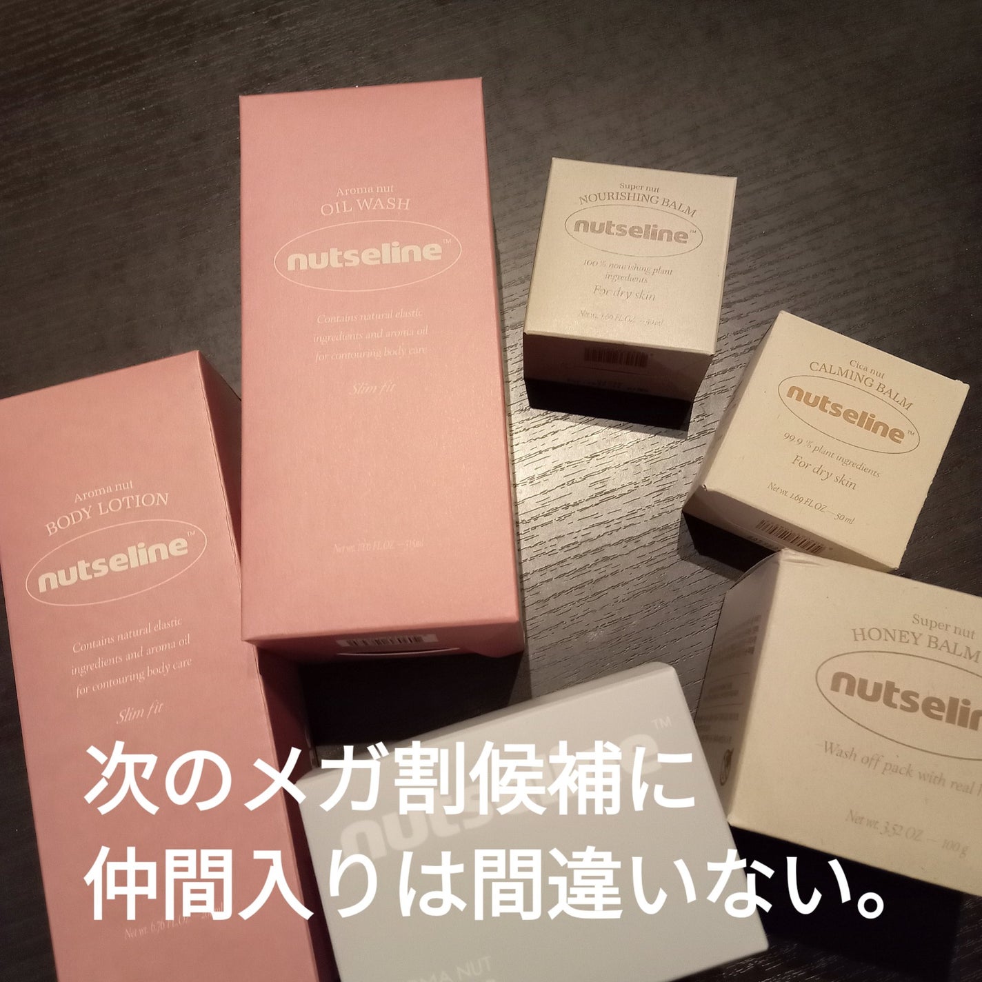 スーパーナッツナリッシングバーム/ナッツセリン/ボディクリームを使ったクチコミ(9枚目)