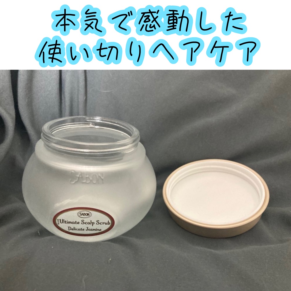 ヘッドスクラブ デリケート・ジャスミン/SABON/ヘッドスクラブを使ったクチコミ（1枚目）