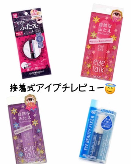 アイビューティー フィクサー WP/アストレア ヴィルゴ/二重まぶた用アイテムを使ったクチコミ(1枚目)