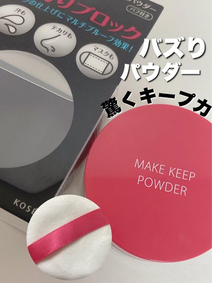 メイク キープ パウダー/コーセーコスメニエンス/ルースパウダーを使ったクチコミ(1枚目)
