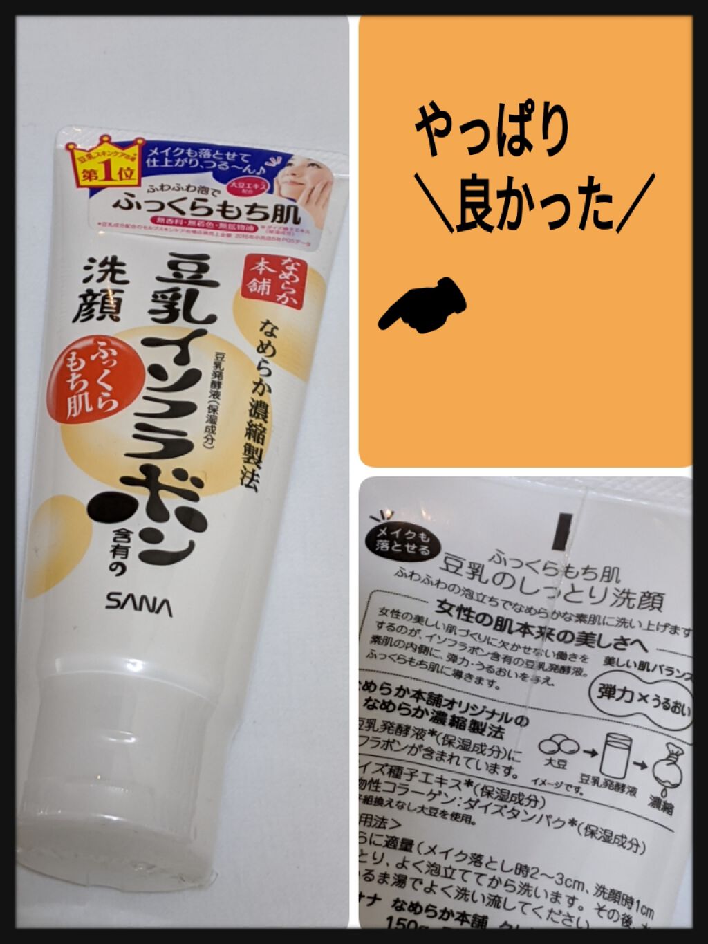 クレンジング洗顔 NA/なめらか本舗/洗顔フォームを使ったクチコミ(1枚目)