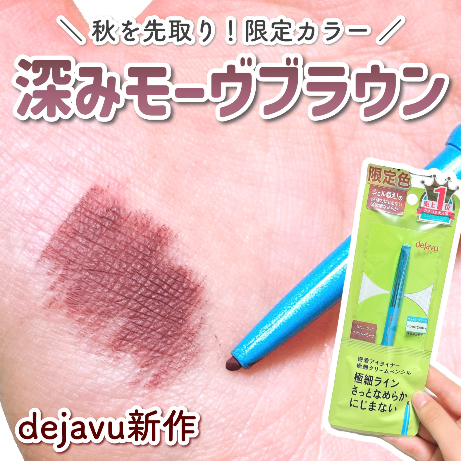 「密着アイライナー」極細クリームペンシル/デジャヴュ/ペンシルアイライナーを使ったクチコミ（1枚目）