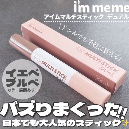 アイムマルチスティック デュアル/i’m meme/シェーディングを使ったクチコミ(2枚目)