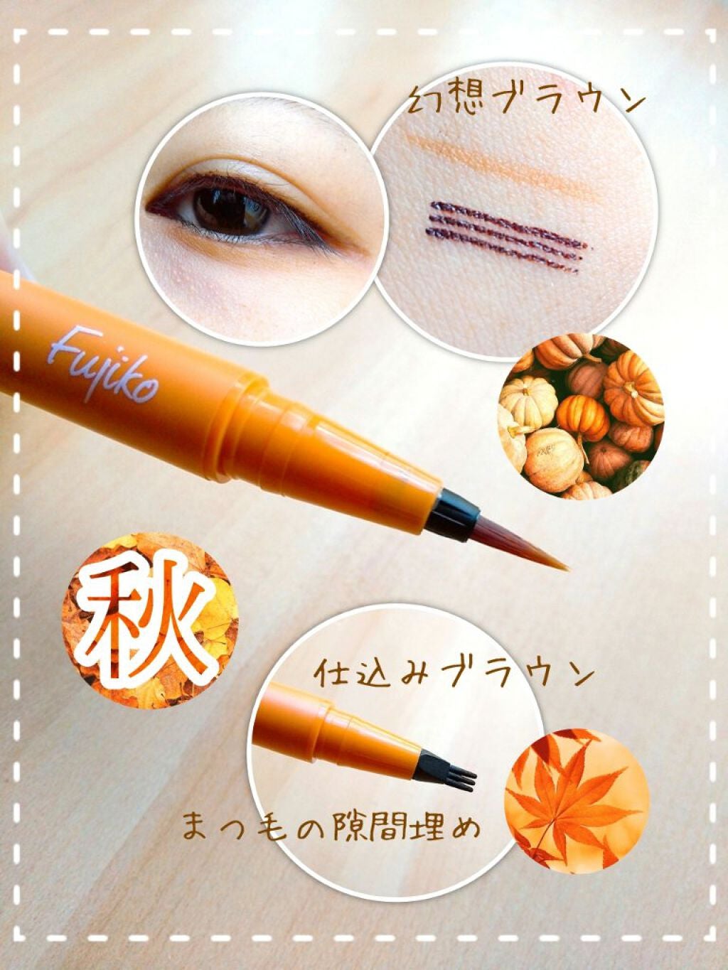 仕込みアイライナー /Fujiko/リキッドアイライナーを使ったクチコミ(1枚目)