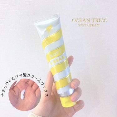 ヘアスタイリング ソフトクリーム/OCEAN TRICO/ヘアワックス・クリームを使ったクチコミ（1枚目）