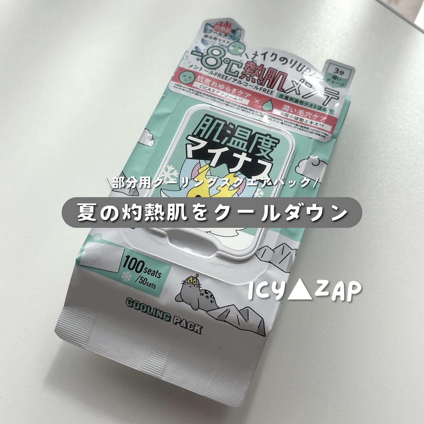 クーリングスクエアパック/ICY ZAP/シートマスク・パックを使ったクチコミ（1枚目）