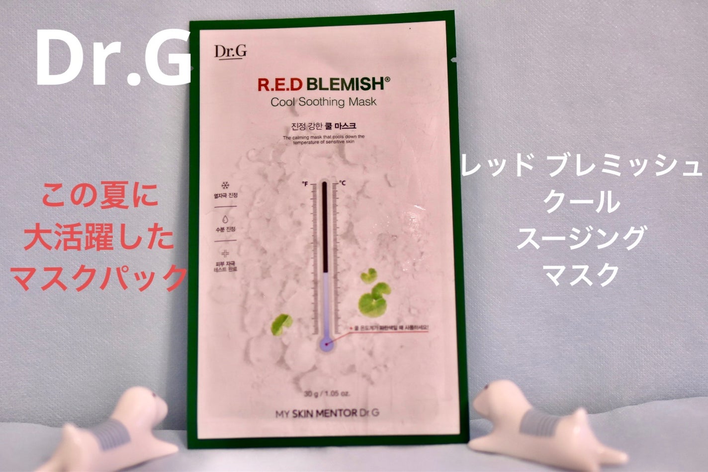 レッドブレミッシュ クールスージングマスク/Dr.G/シートマスク・パックを使ったクチコミ(1枚目)