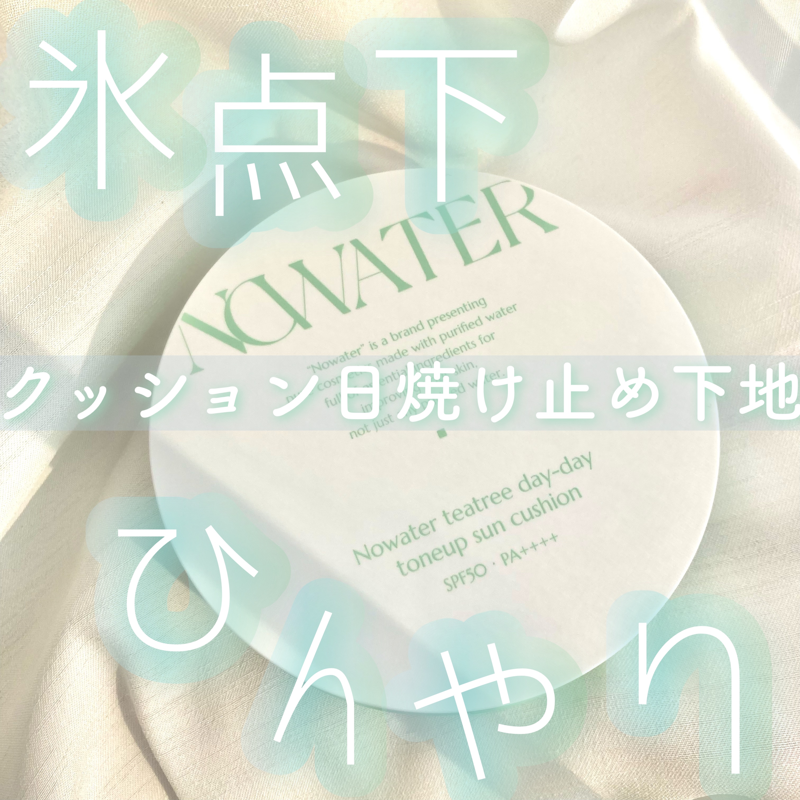 ティーツリーデイデイトーンアップサンクッション/NOWATER/日焼け止めローションを使ったクチコミ（1枚目）