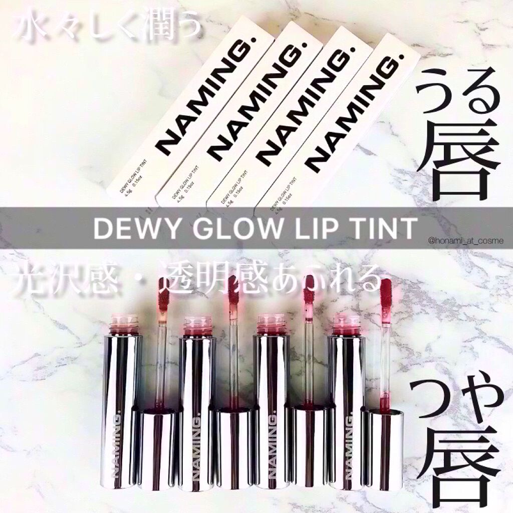  デューイ グロウ リップ ティント/NAMING./リップティントを使ったクチコミ（1枚目）