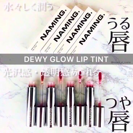 デューイ グロウ リップ ティント/NAMING./リップティントを使ったクチコミ(1枚目)