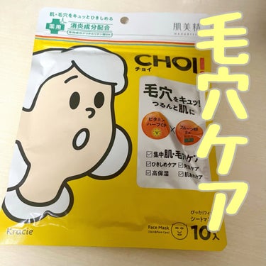 今回は、LIPS様を通して肌美精様から提供して頂いた「CHOI薬用マスク 肌・毛穴ケア」を紹介します！


♡商品情報
内容量 10枚 (美容液 155ml)
薬用処方
角質柔軟


