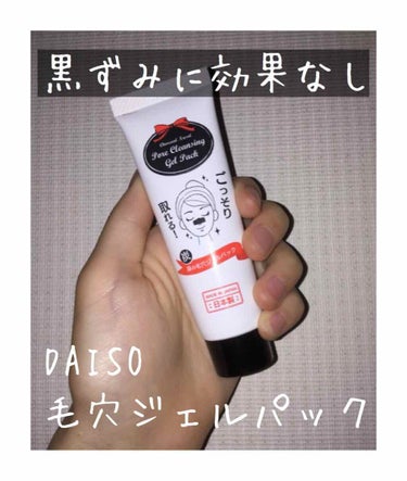   ❁DAISO炭・鼻の毛穴ジェルパック❁

黒ずみに全く効果ありませんでした。
肌荒れはしませんでしたが、肌に全く効果がなかったので、リピートはしないです。

購入予定の方は、注意してください。

最