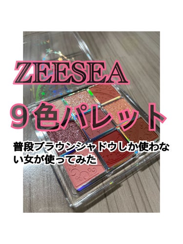 クォーツ 9色アイシャドウパレット（ドリームランドアイシャドウ）/ZEESEA/アイシャドウパレットを使ったクチコミ（1枚目）