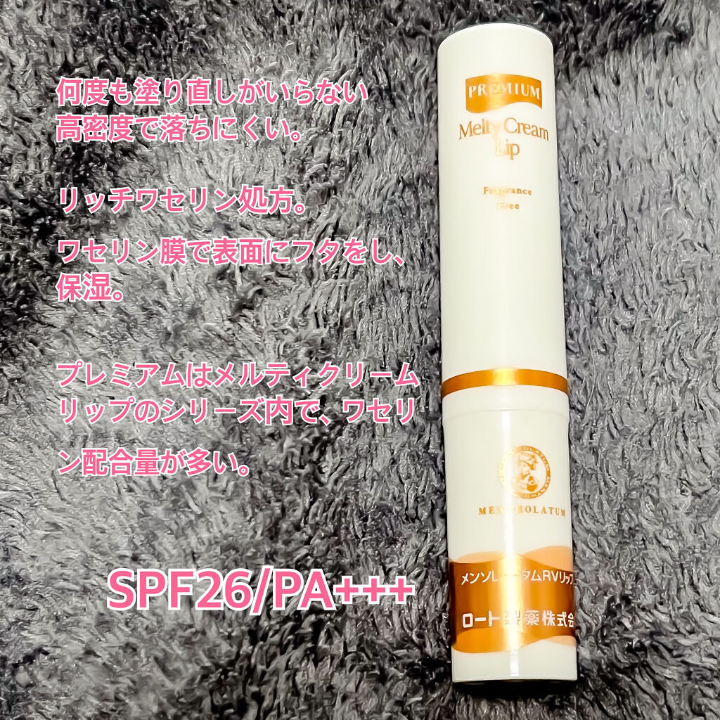 プレミアムメルティリップ/メンソレータム/リップクリームを使ったクチコミ（2枚目）