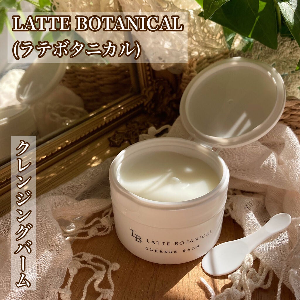 クレンズバーム/LATTE BOTANICAL/フェイスバームを使ったクチコミ(1枚目)
