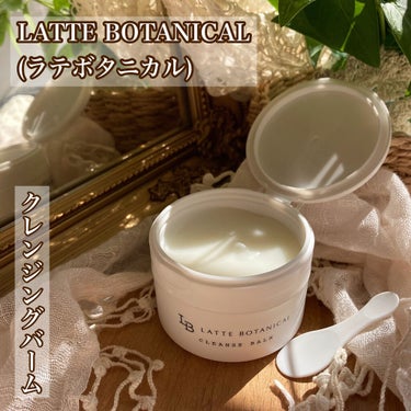 クレンズバーム/LATTE BOTANICAL/フェイスバームを使ったクチコミ（1枚目）