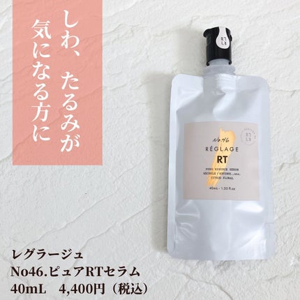 No.46ピュアRT セラム 無香料/REGLAGE/美容液を使ったクチコミ(2枚目)