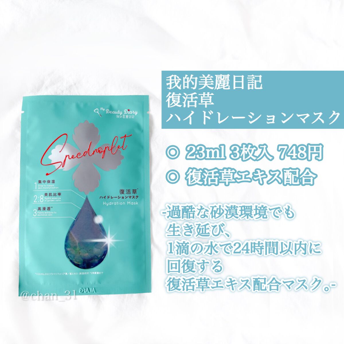 復活草ハイドレーションマスク 3枚入/我的美麗日記/シートマスク・パックを使ったクチコミ（2枚目）