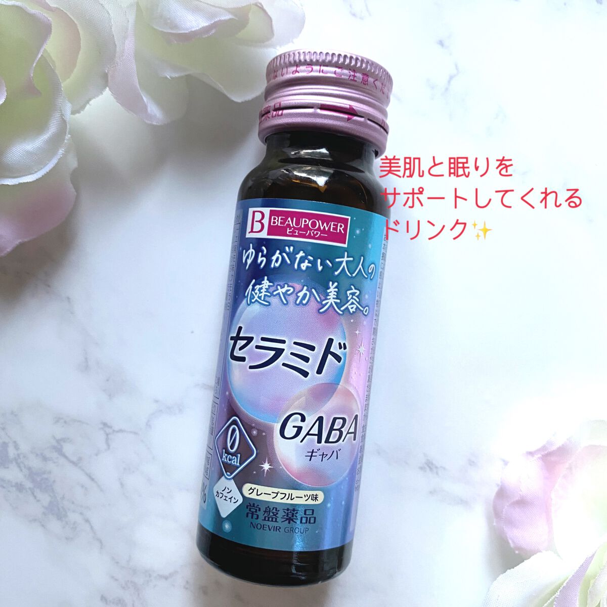 ビューパワー  セラミド・GABA＜ドリンク＞/ビューパワー/美容ドリンクを使ったクチコミ（1枚目）