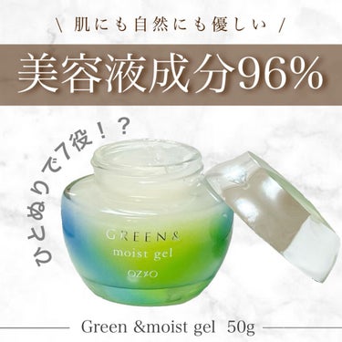 モイストジェル/GREEN&/オールインワン化粧品を使ったクチコミ（1枚目）