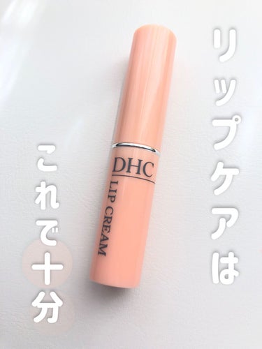 DHC薬用リップクリーム/DHC/リップケア・リップクリームを使ったクチコミ（1枚目）