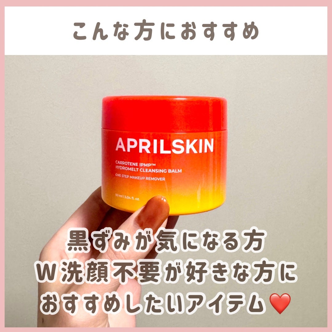 カロテンIPMP(TM) とろけるクレンジングバーム /APRILSKIN/クレンジングバームを使ったクチコミ(6枚目)