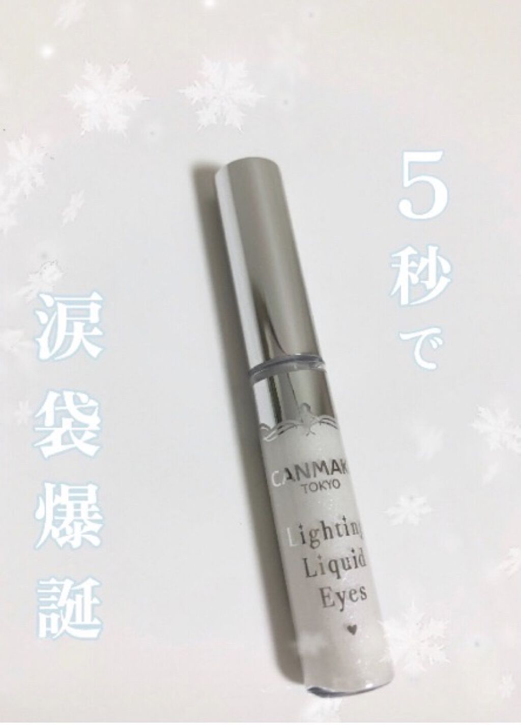 ライティングリキッドアイズ/キャンメイク/リキッドアイシャドウを使ったクチコミ（1枚目）
