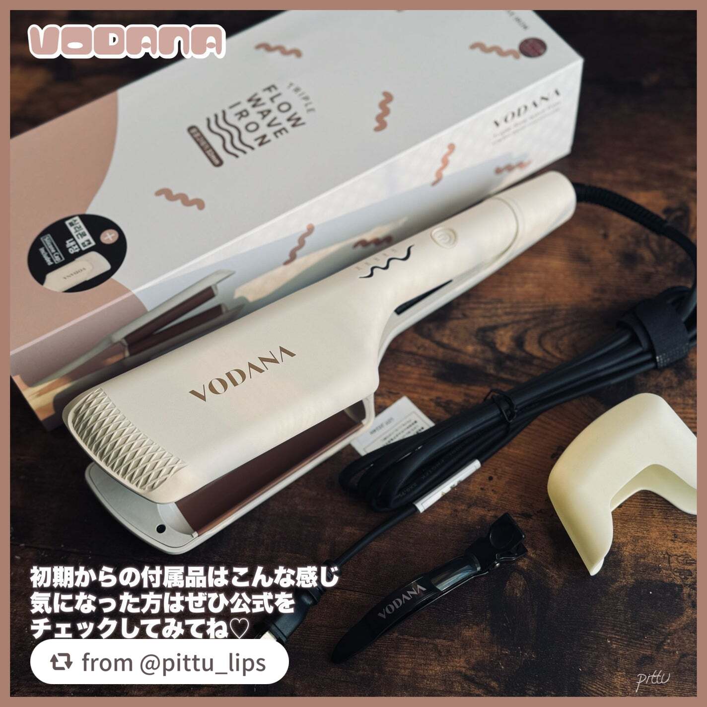 トリプルフローウェーブアイロン 32mm/40mm/VODANA (ボダナ)/カールアイロンを使ったクチコミ(8枚目)