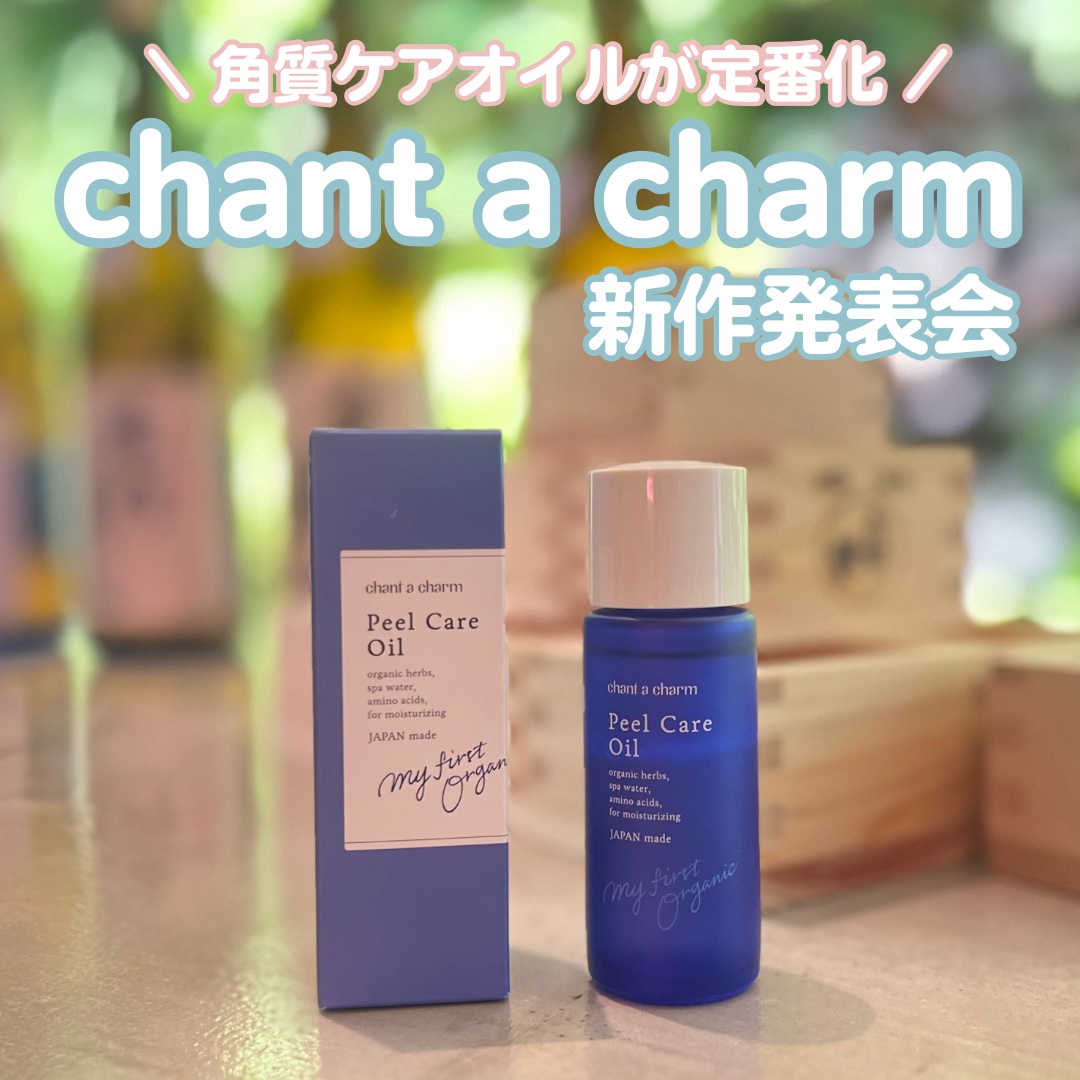 ピールケアオイル/chant a charm /ピーリングを使ったクチコミ（1枚目）
